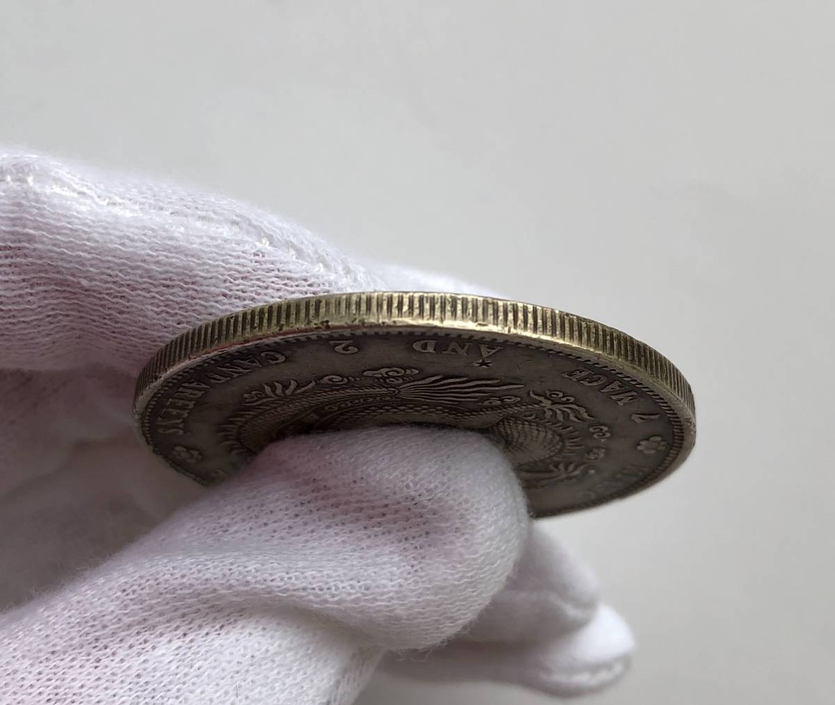 光緒元宝 庫平 7銭2分 銀貨 中国 古銭