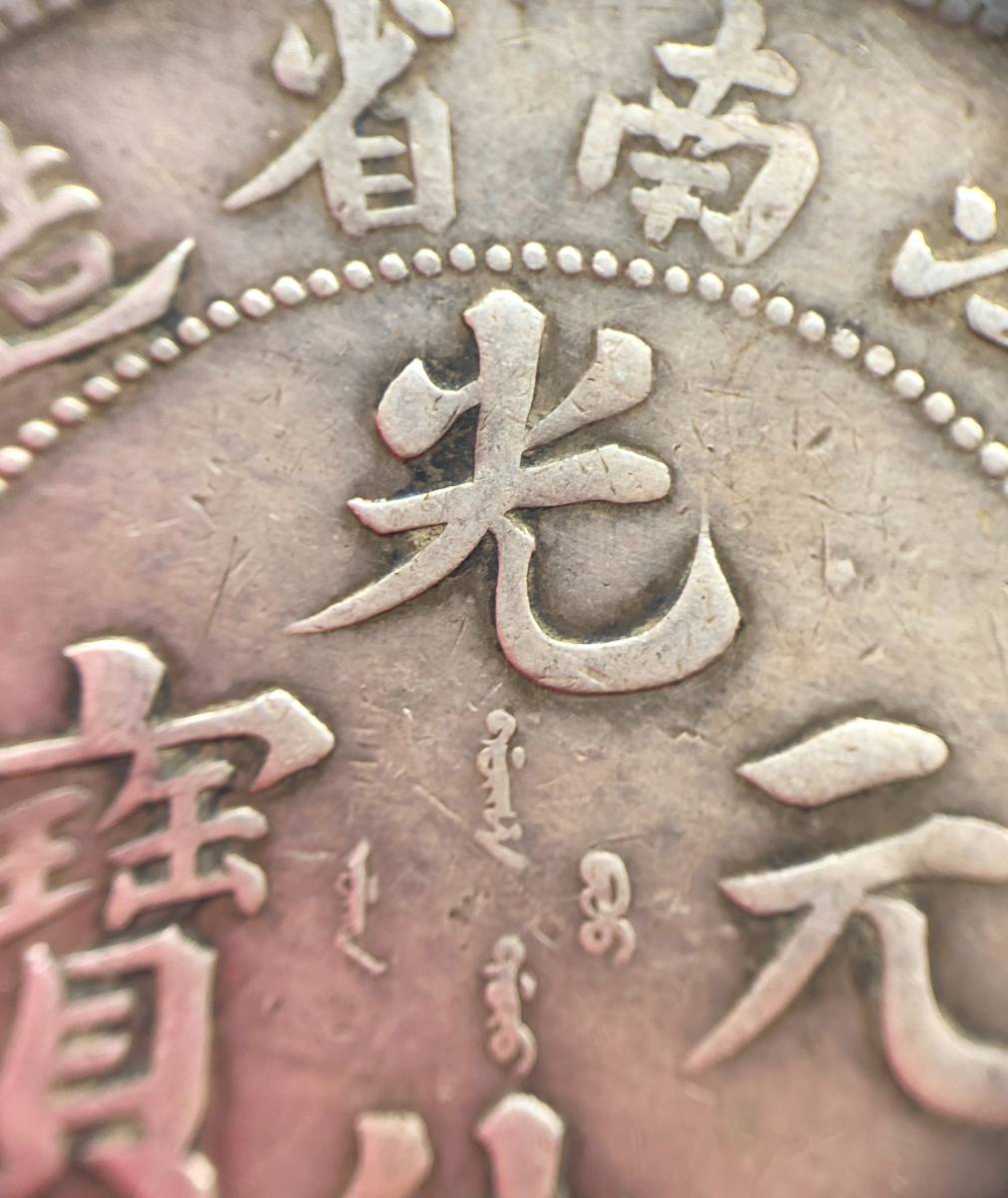 光緒元宝 庫平 7銭2分 銀貨 中国 古銭