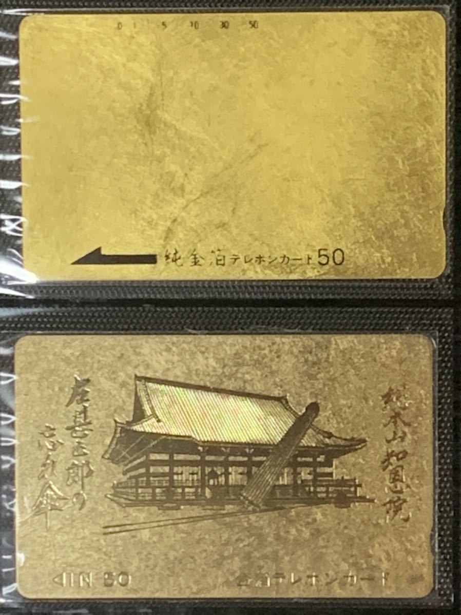 純金箔テレホンカード　金箔テレホンカード　50度数x8 総本山知恩院　奈良　猿沢池と興福寺五重塔　伊達政宗　　未使用テレカ