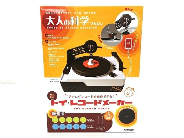 GAKKEN トイ・レコードメーカー 大人の科学マガジン 増量版 ガッケン