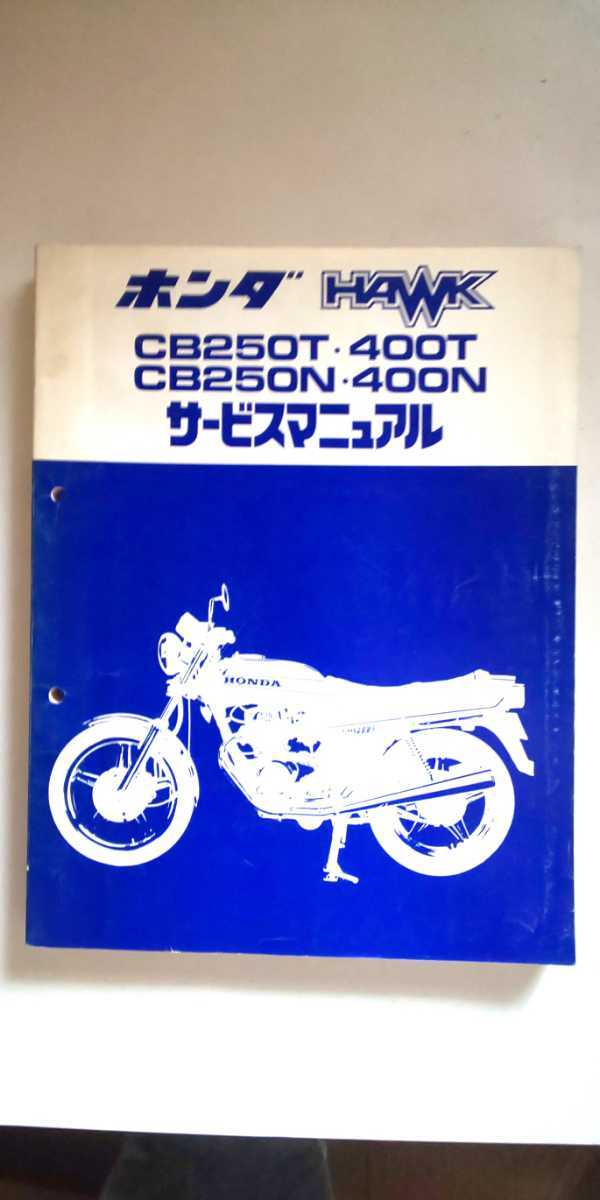 ホンダ CB250T CB400T CB250N CB400N HAWK 純正 サービスマニュアル