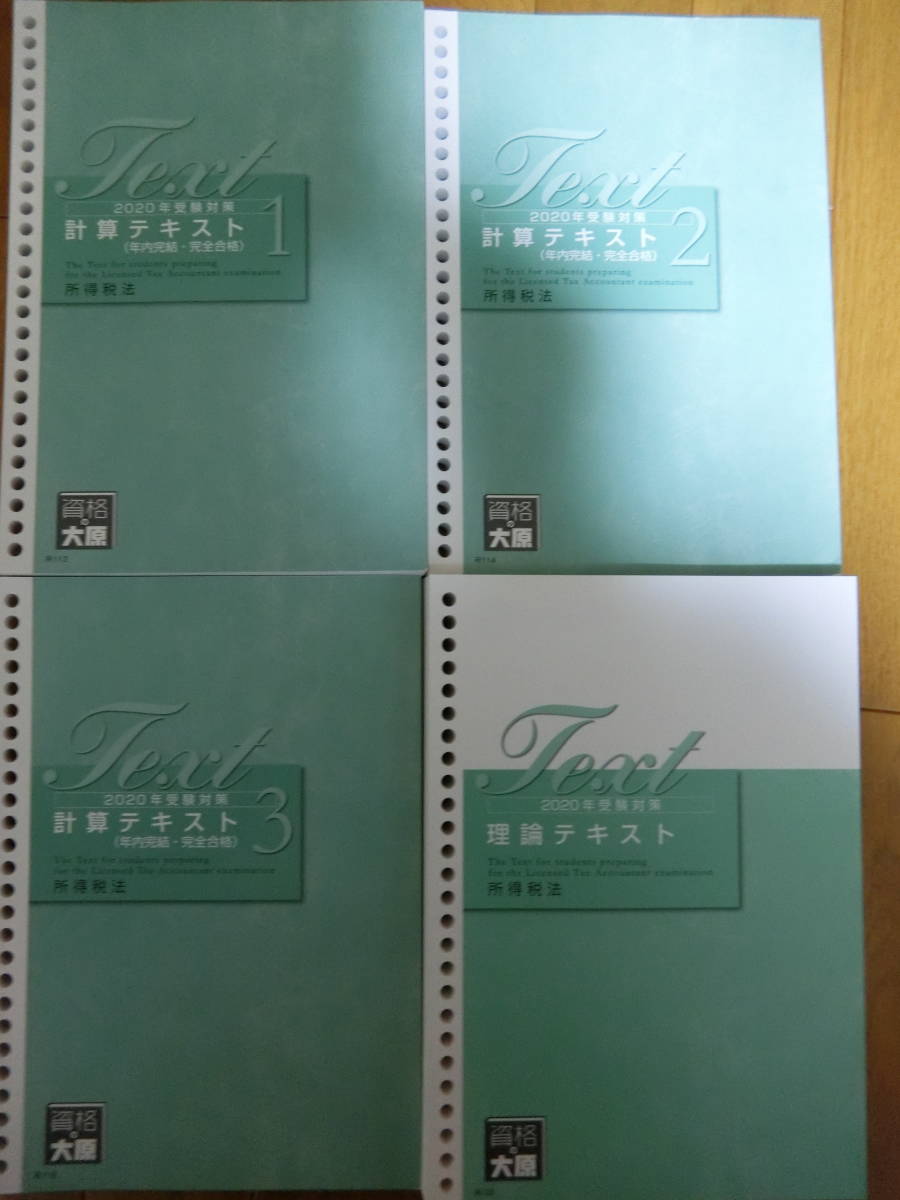 大原 税理士 所得税法 税理士試験 0 相続税法 | テキスト 財務諸表論 