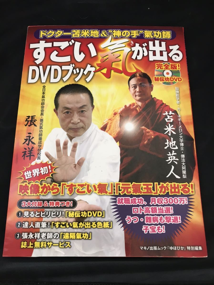 ドクター苫米地＆神の手氣功師「すごい氣が出るDVDブック」マキノ出版