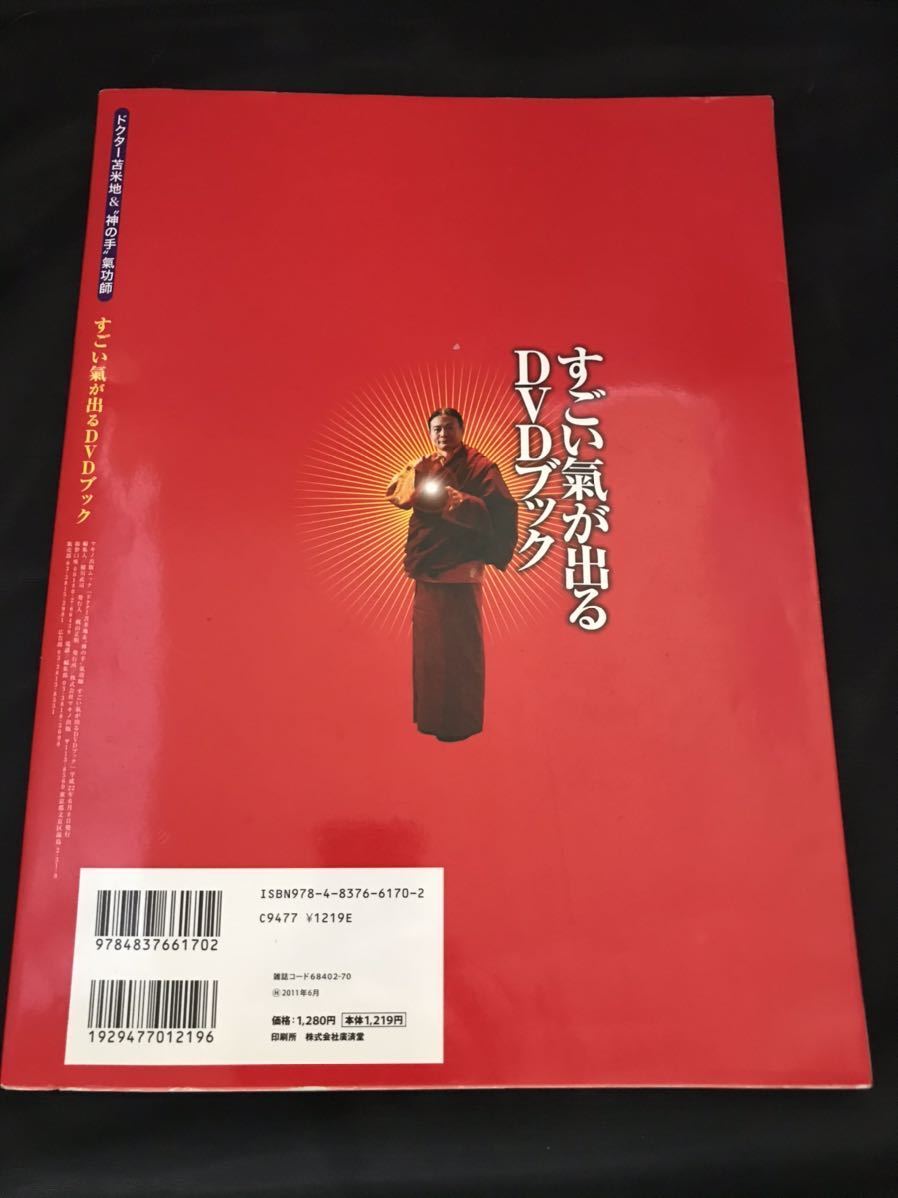 ドクター苫米地＆神の手氣功師「すごい氣が出るDVDブック」マキノ出版