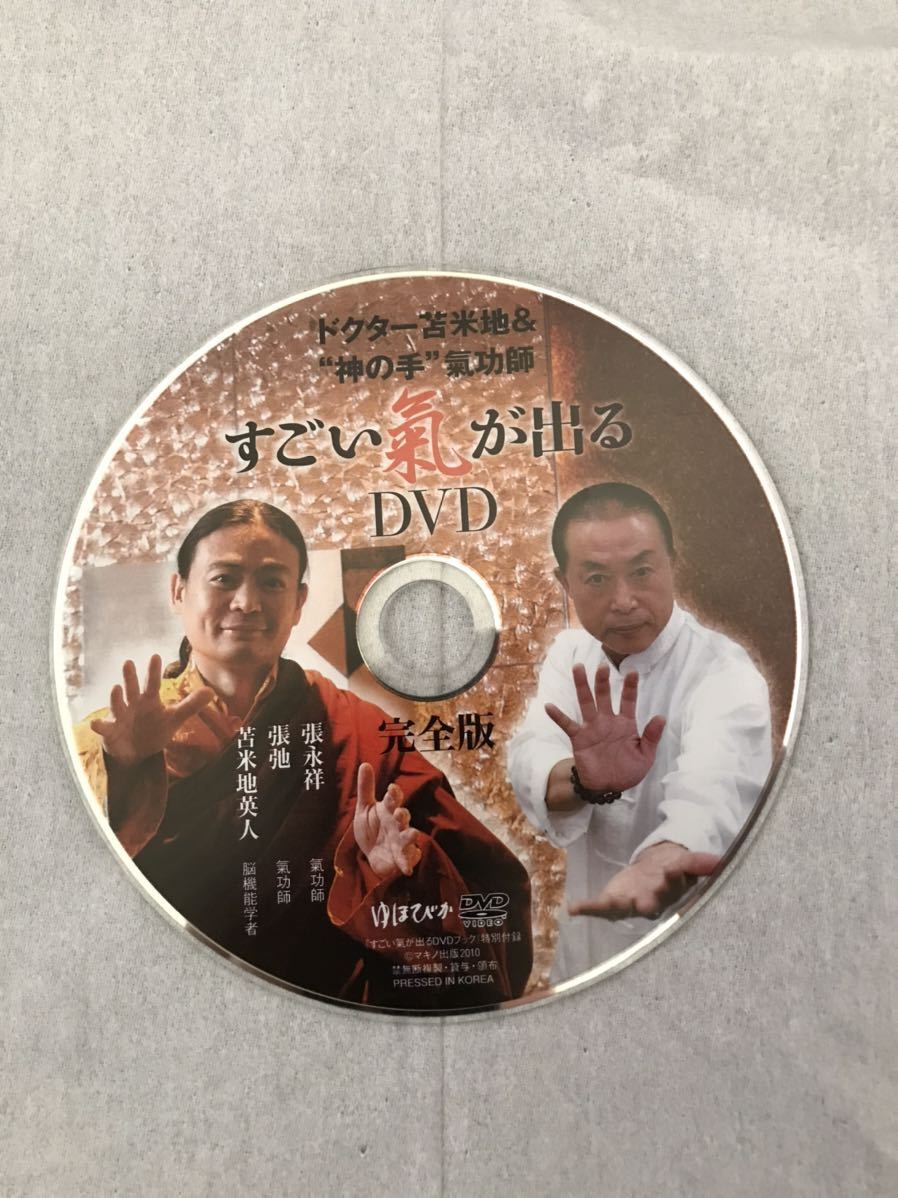 Dr.苫米地＆神の手氣功師『すごい氣が出るDVDブック完全版』苫米地英人⭐張永祥 ドクター苫米地＆神の手氣功師「すごい氣が出るDVDブック」マキノ出版