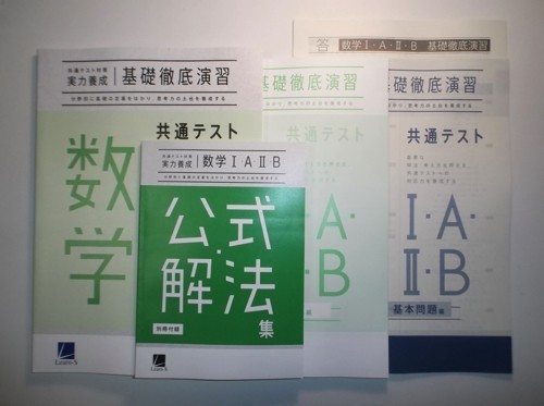 【送料無料，品質保証】 共通テスト対策 実力養成 数学Ⅰ Ａ Ⅱ Ｂ基礎徹底演習 進研 ラーンズ 公式解法集 別冊解答 解説編 略解付属(高等学校)｜売買されたオークション情報、yahooの商品情報をアーカイブ公開 - オ 高等学校
