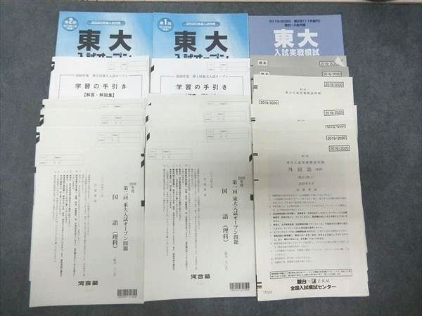 駿台・河合塾東大実戦＆東大オープン過去問38冊(2017年度-2024年度
