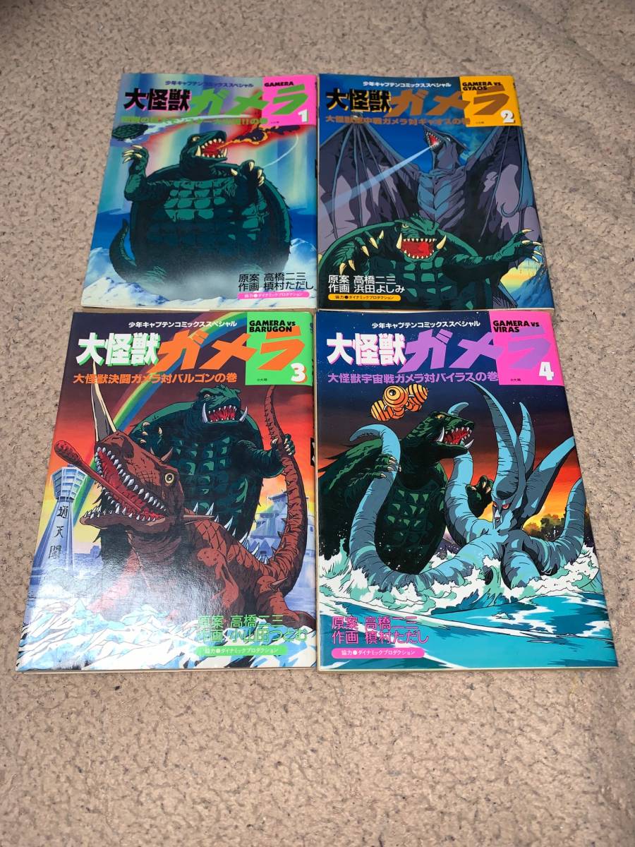 少年キャプテンコミックススペシャル 大怪獣ガメラ 1～8巻 全巻初版