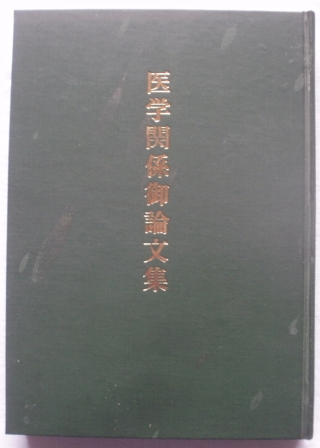 世界救世教 教祖：岡田茂吉 メシヤ様 医学関係御論文集 複製
