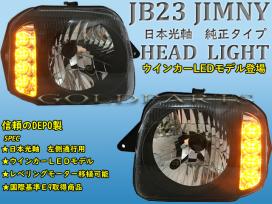 ジムニー JB23 純正タイプ ヘッド | 社外 高輝度ウインカーLED仕様