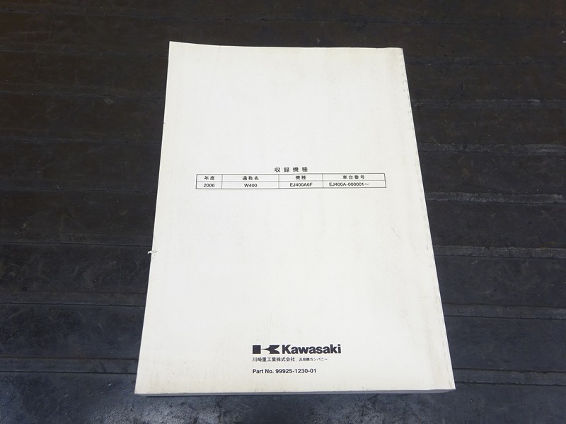 200829】 W400◇カワサキ サービスマニュアル 整備書 諸元表 配線図