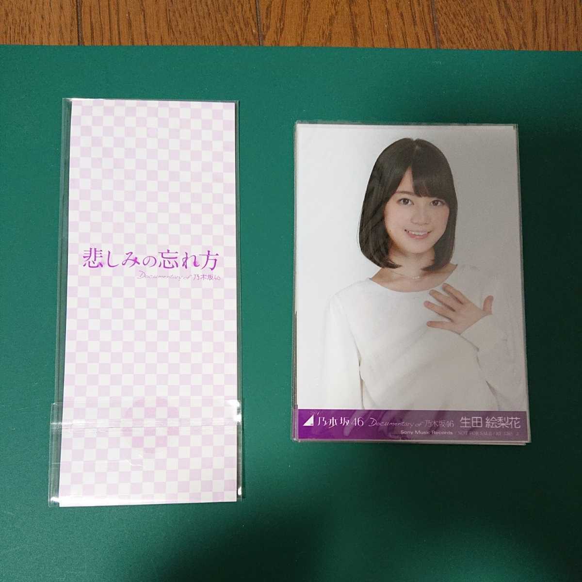 乃木坂46 悲しみの忘れ方 Blu-ray 生田絵梨花