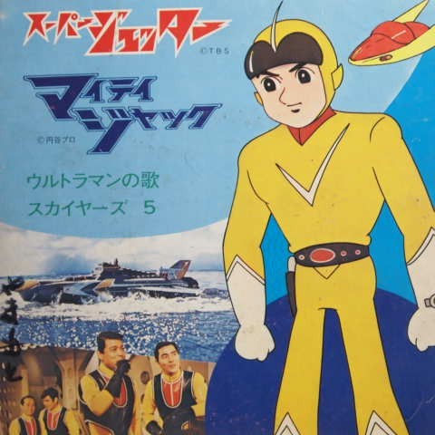 アニメep スーパージェッター マイティジャック ウルトラマンの歌 スカイヤーズ5 71年 ジャケ割れあり アニメソング 売買されたオークション情報 Yahooの商品情報をアーカイブ公開 オークファン Aucfan Com