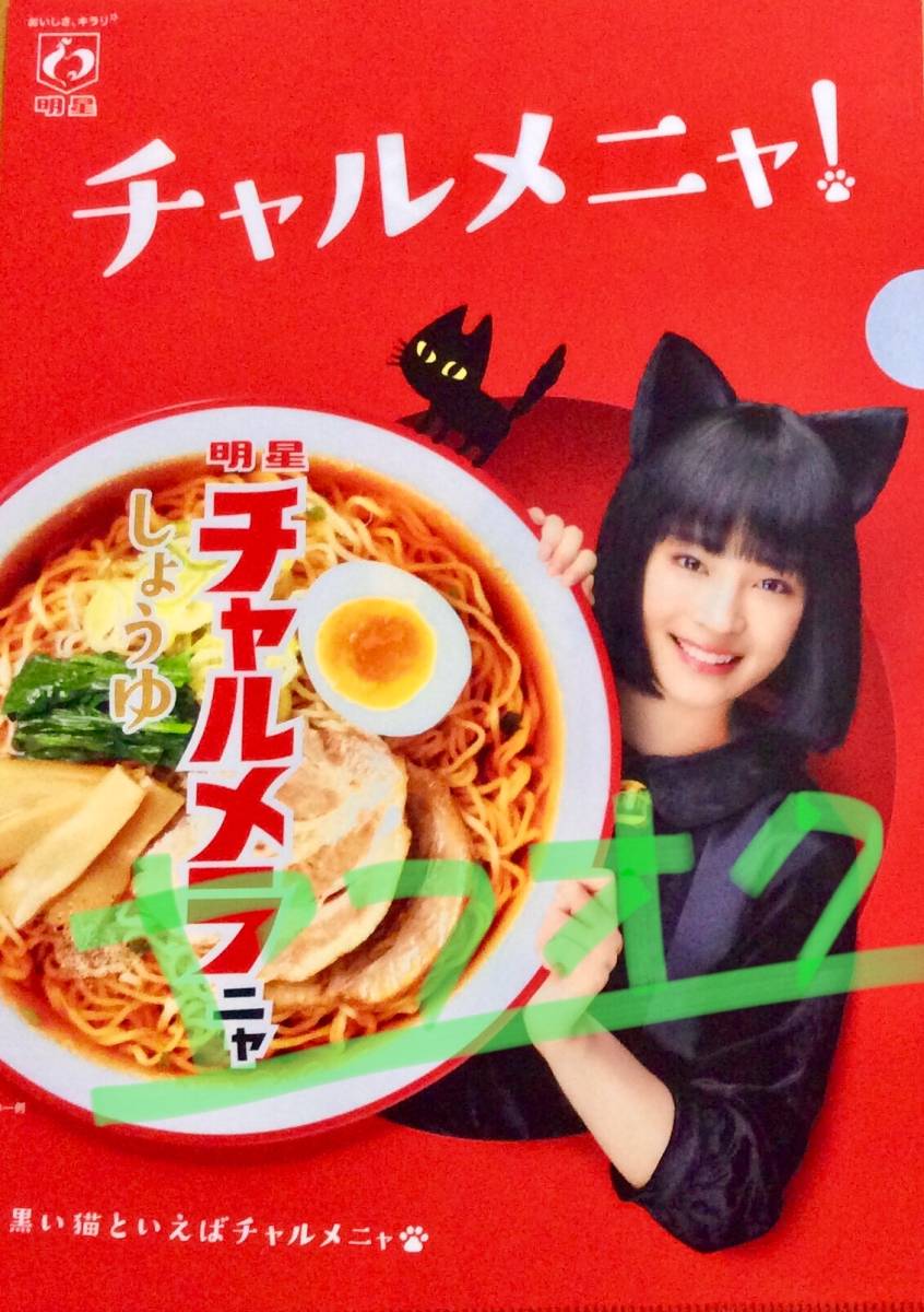 新着New 女優:広瀬すず 非売品クリアファイル チャルメニャ 明星