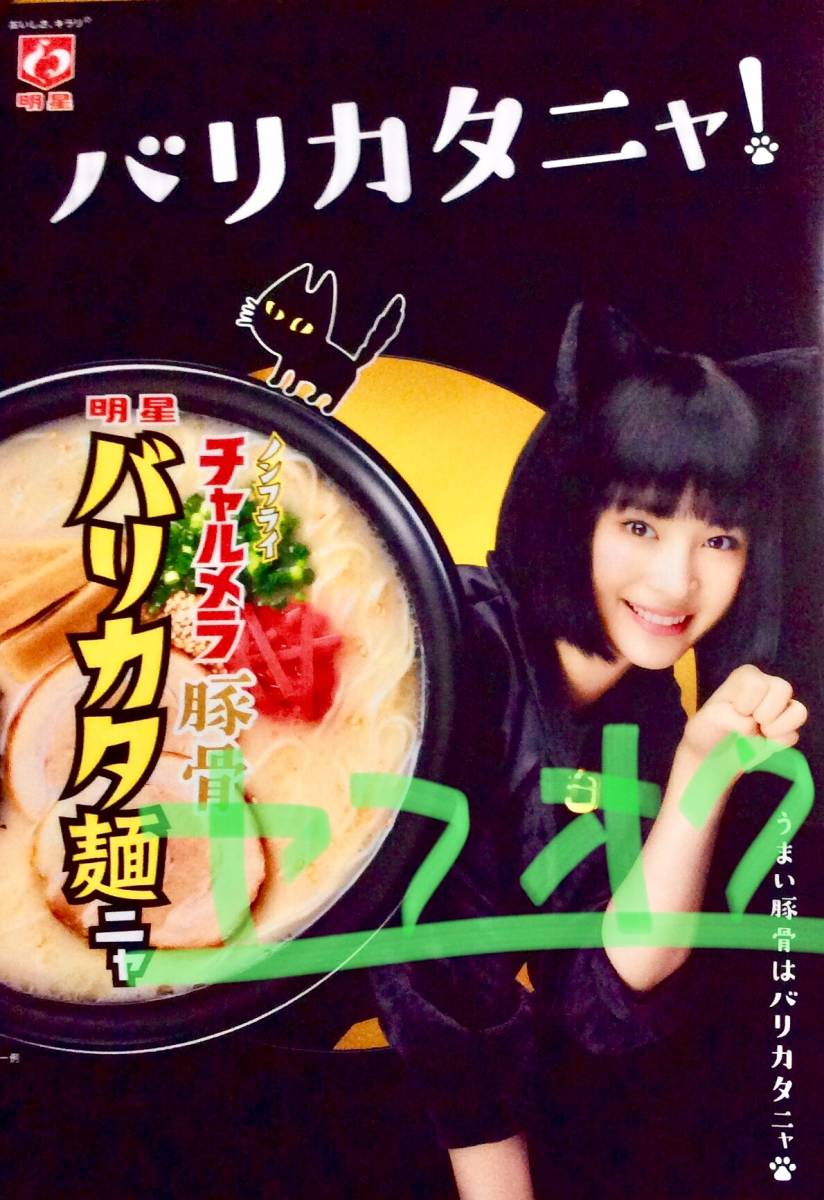 新着New 女優:広瀬すず 非売品クリアファイル チャルメニャ 明星