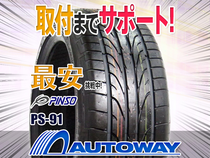 ◇新品 PINSO ピンソ PS-91 235/35R19インチ 235/35-19