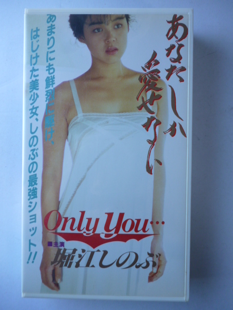 ビデオvhs 堀江しのぶ あなたしか愛せない Onlu You メリーポピンズ 日映 は行 売買されたオークション情報 Yahooの商品情報をアーカイブ公開 オークファン Aucfan Com