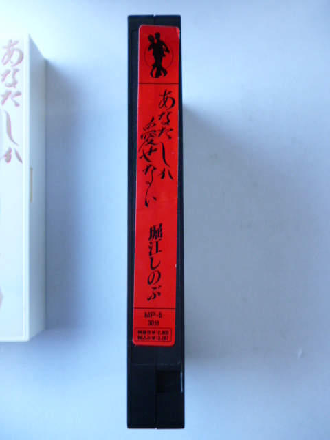 ビデオvhs 堀江しのぶ あなたしか愛せない Onlu You メリーポピンズ 日映 は行 売買されたオークション情報 Yahooの商品情報をアーカイブ公開 オークファン Aucfan Com