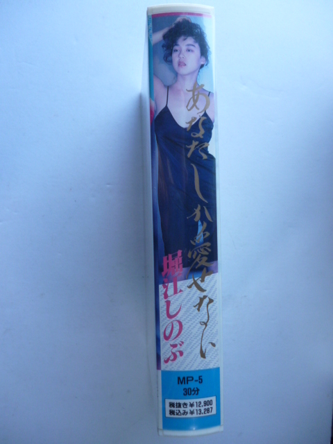 ビデオvhs 堀江しのぶ あなたしか愛せない Onlu You メリーポピンズ 日映 は行 売買されたオークション情報 Yahooの商品情報をアーカイブ公開 オークファン Aucfan Com
