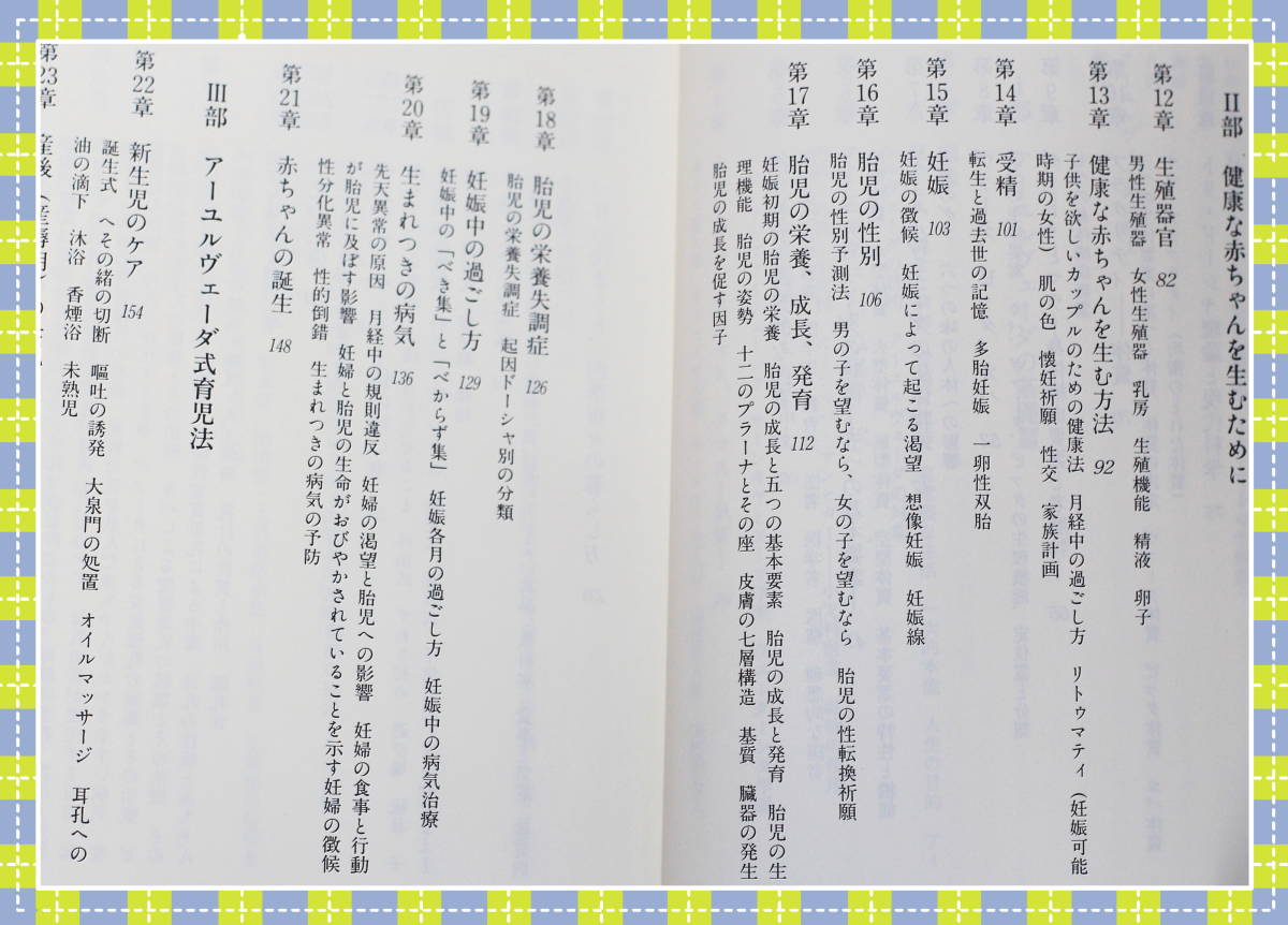 アーユルヴェーダ式育児学―アーユルヴェーダの基礎と小児科学