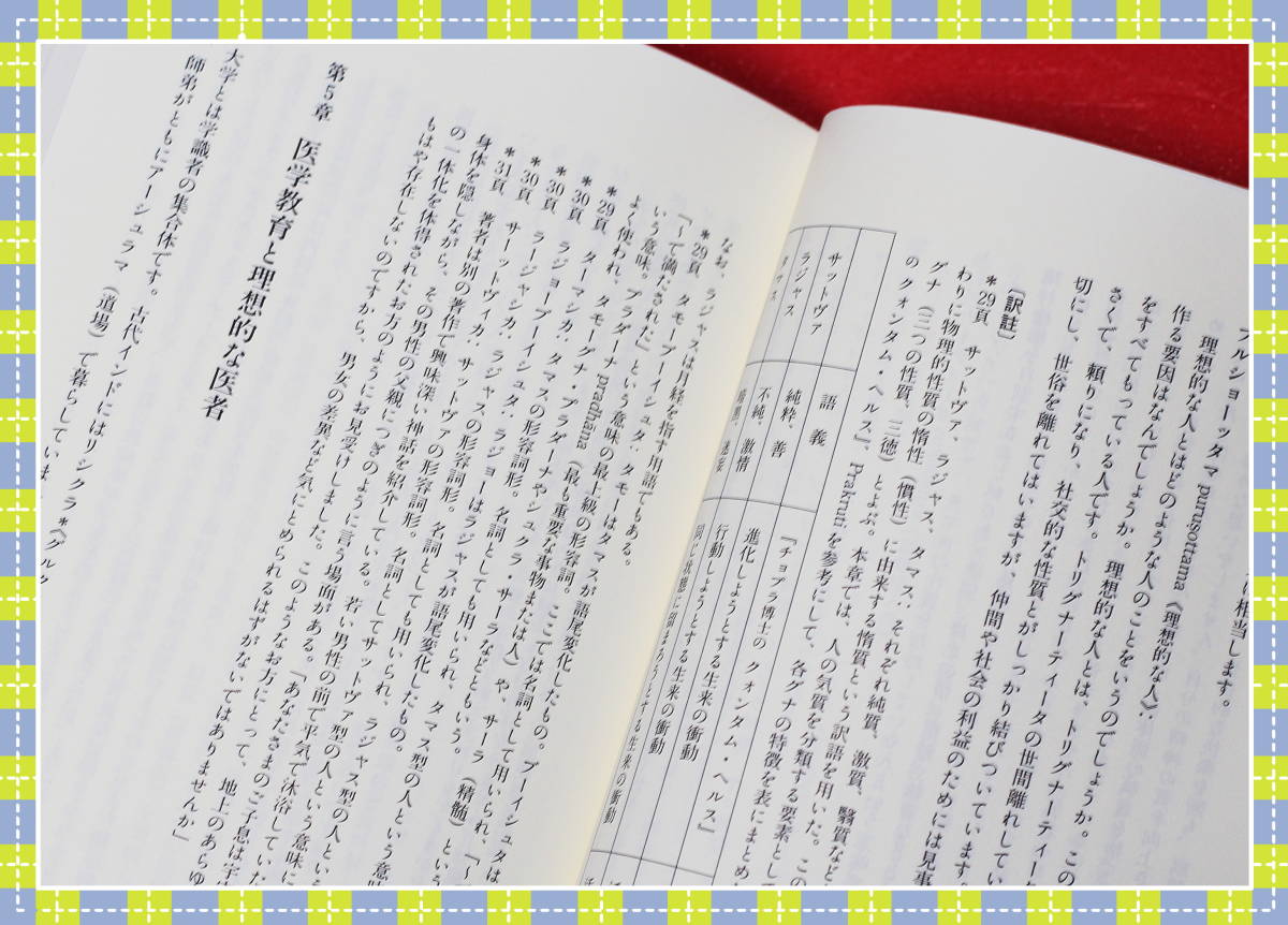 アーユルヴェーダ式育児学―アーユルヴェーダの基礎と小児科学