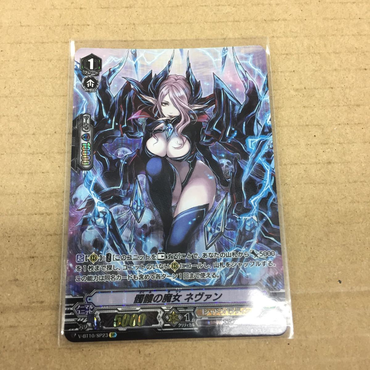 髑髏の魔女ネヴァンSP{V-BT10⁄SP23}《シャドウパラディン》 状態A