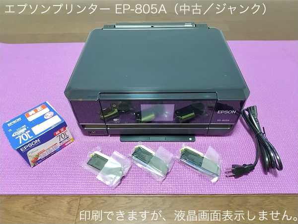 複合機 エプソン／EPSON EP-805A ジャンク（液晶不良）／廃インク