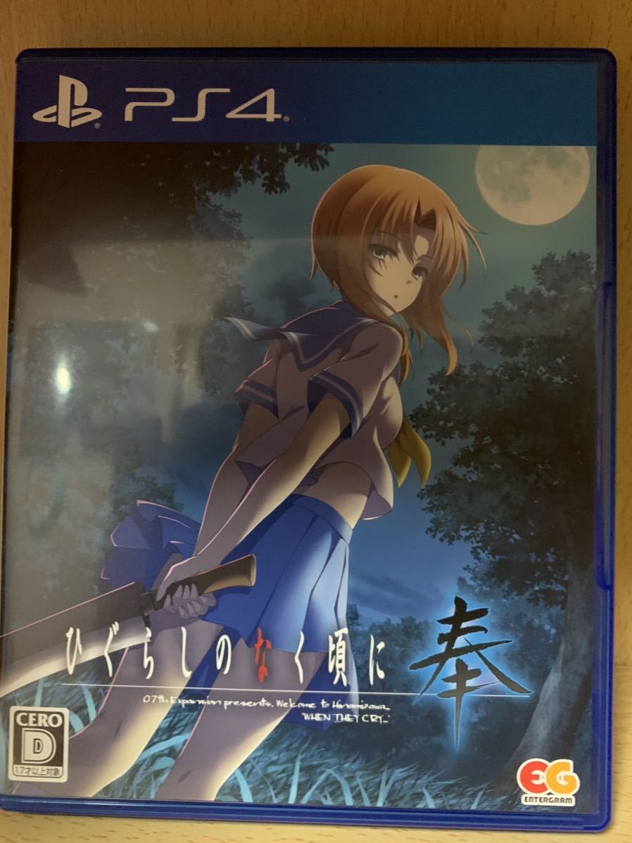 奉 通常版 ひぐらしのなく頃に ひぐらしのなく頃に奉(PS4®版) PS4