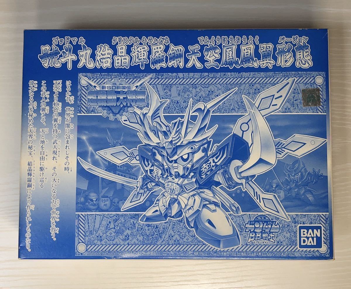 当選品 BB戦士 號斗丸結晶輝羅鋼天空鳳凰翼形態 新品未開封