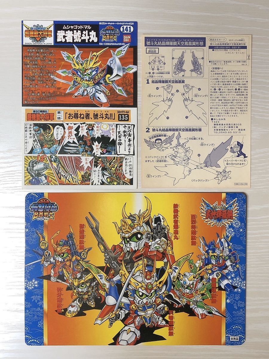BB戦士 武者號斗丸 組立済 当時もの 結晶輝羅鋼天空鳳凰翼形態 號斗丸