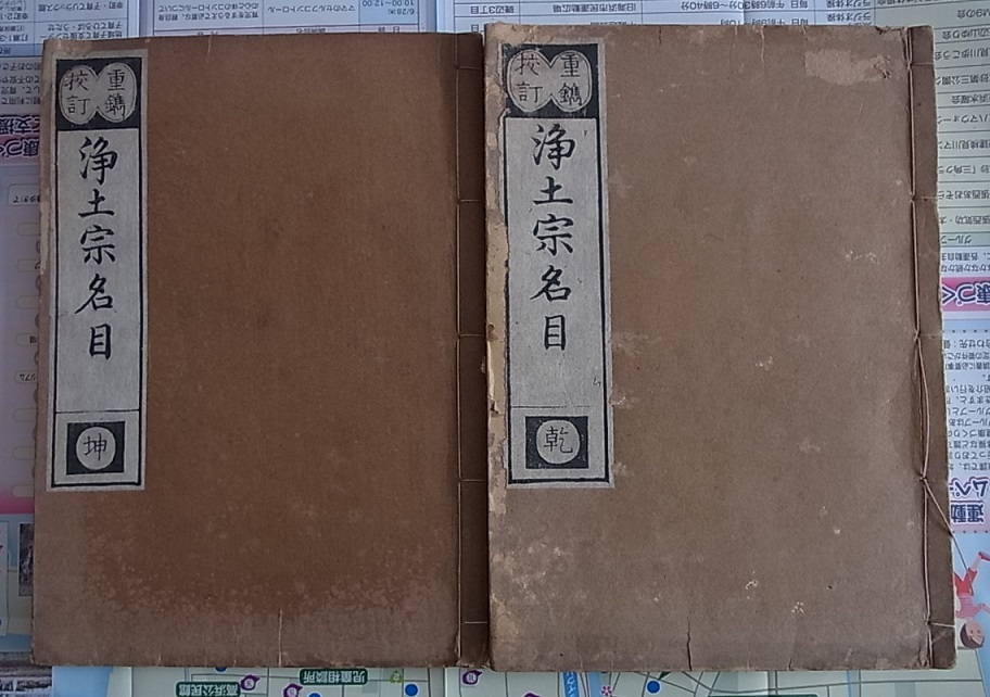 大人気，新作 和本 廣問文庫印 浄土宗名目上下2冊揃 仏教 道