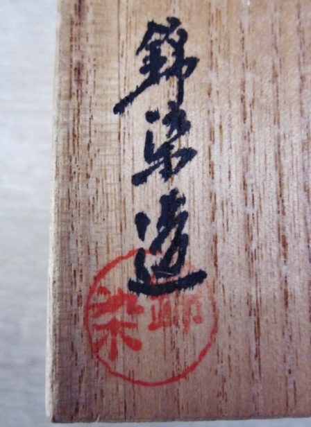 京焼人形師 錦染造【お福香合】色合わせ共箱_10