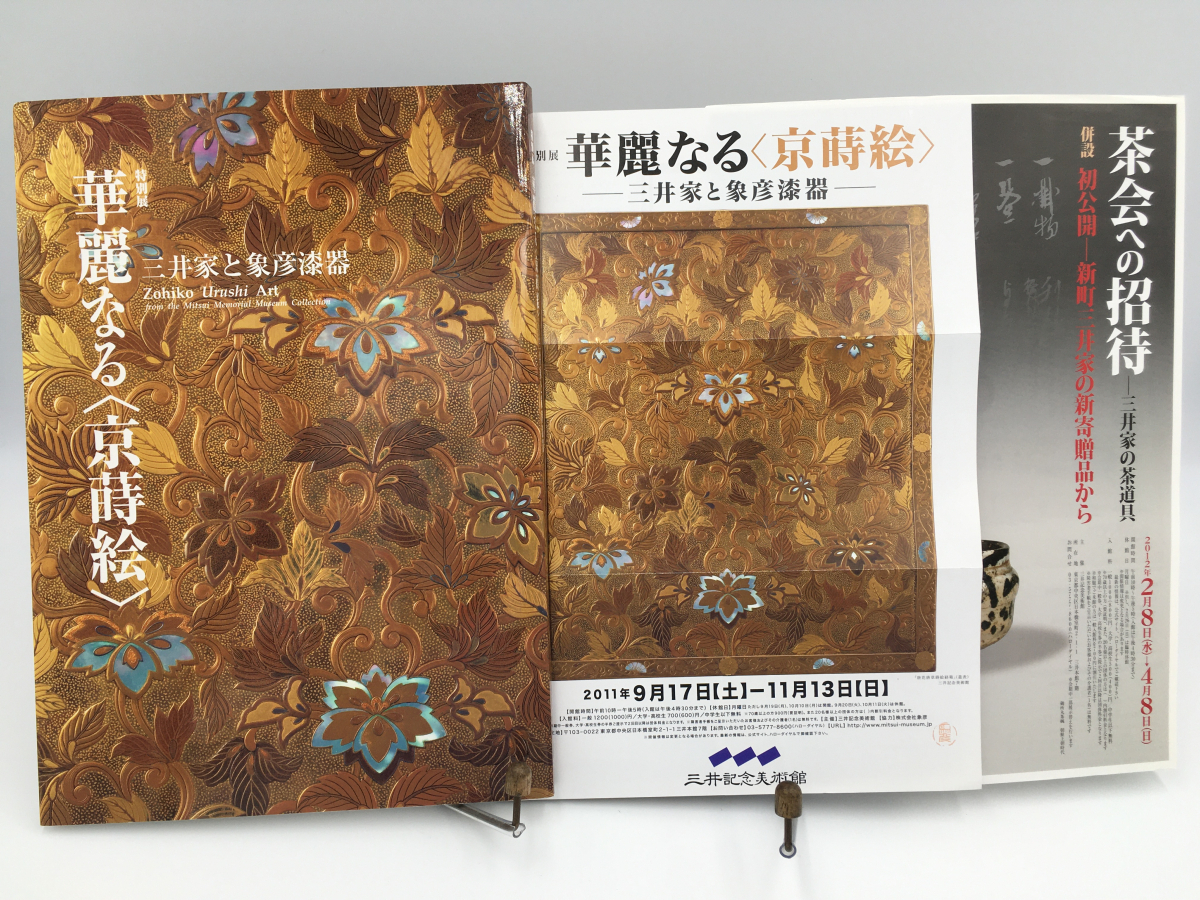 華麗なる＜京蒔絵＞―三井家と象彦漆器― レポート アイエム 華麗なる 