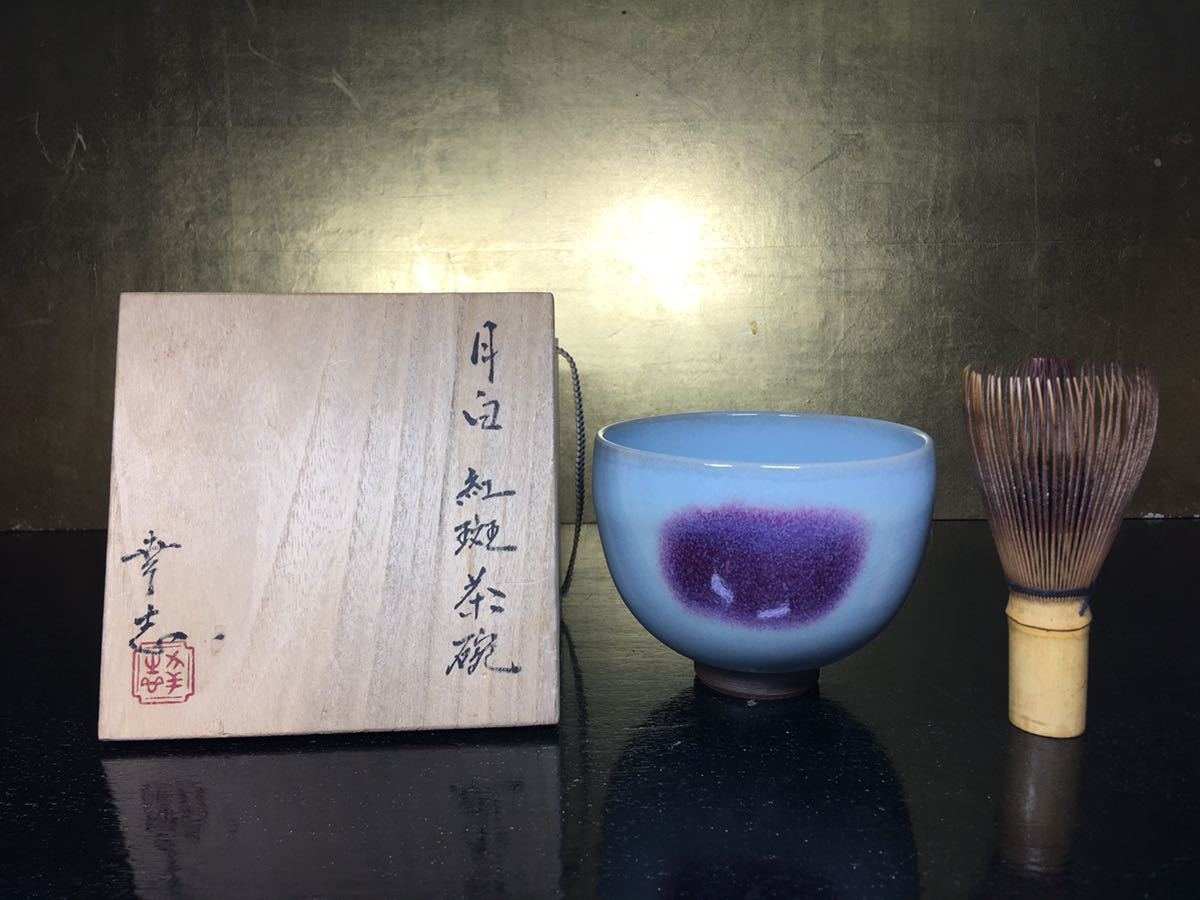 限定SALE，人気セール 滝川幸志 月白紅斑茶碗 共箱 鈞窯 中国 茶道具 師&rarr;今井政之 z74-A-5(その他)｜売買されたオークション情報、yahooの商品情報をアーカイブ公開 - オークファン 陶磁一般