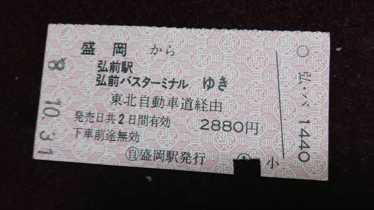 Tc2547 Jr バス 盛岡 から 弘前駅 弘前バスt ゆき 軟券 コレクション用 売買されたオークション情報 Yahooの商品情報をアーカイブ公開 オークファン Aucfan Com