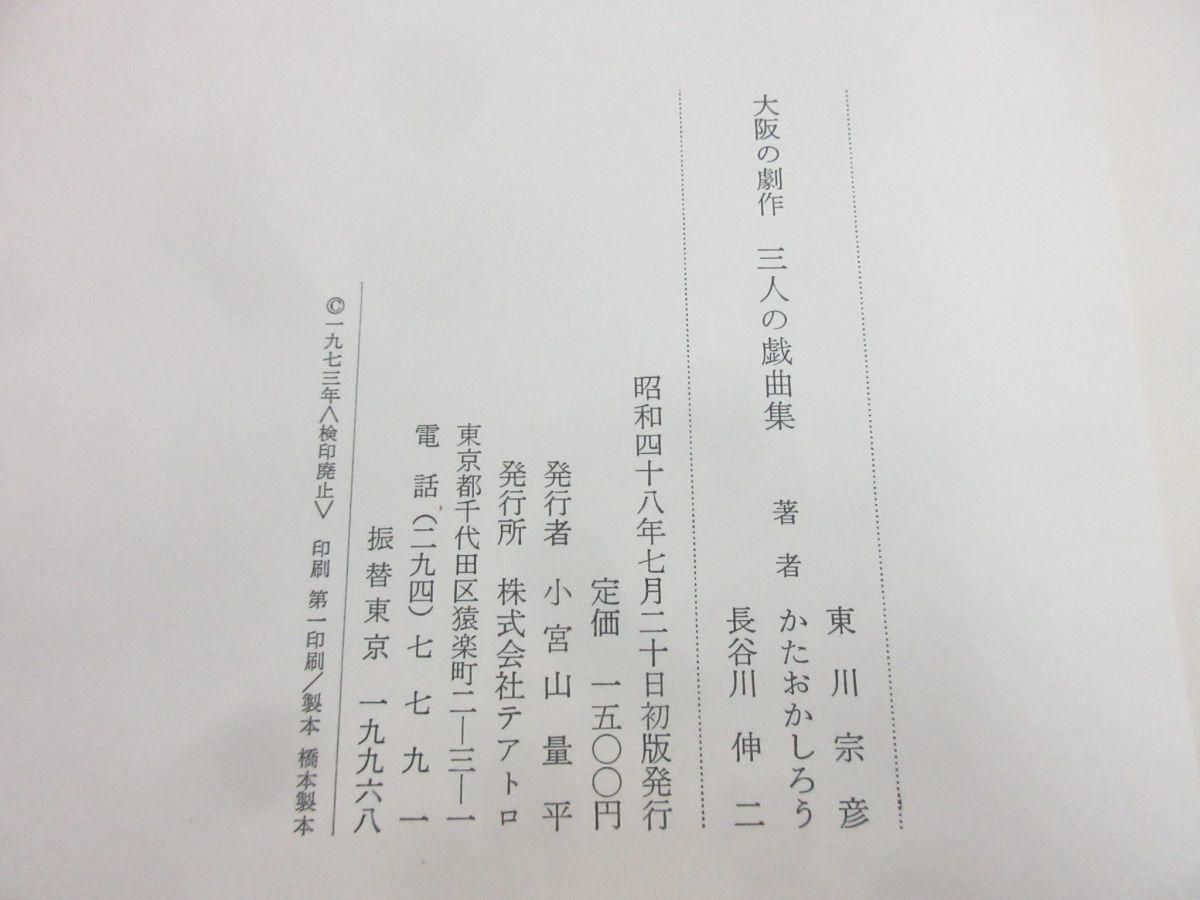 01 セール 大阪の劇作 三人の戯曲集 東川宗彦 かたおかしろう 長谷川伸二 テアトロ 昭和47年発行 演劇 台本 舞台 芝居 シナリオ シナリオ 戯曲 売買されたオークション情報 Yahooの商品情報をアーカイブ公開 オークファン Aucfan Com