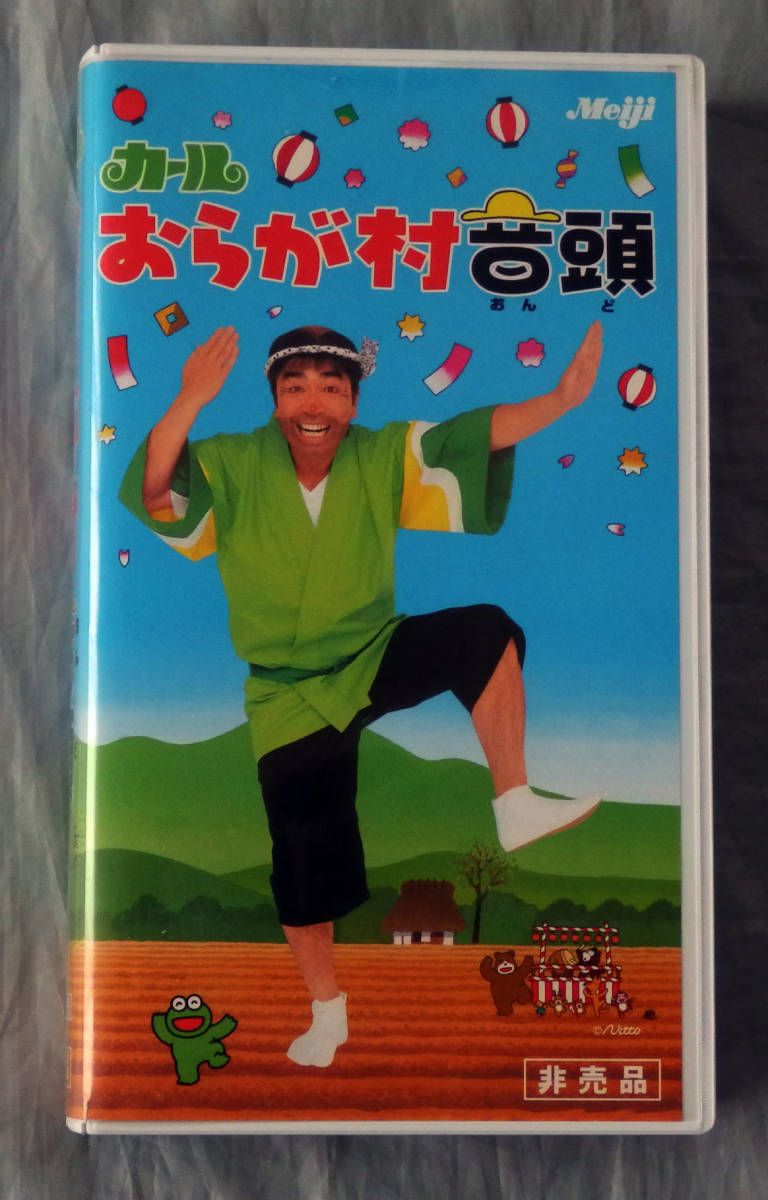 ■激レア■非売品■志村けんのカールおらが村音頭■春夏秋冬■明治製菓