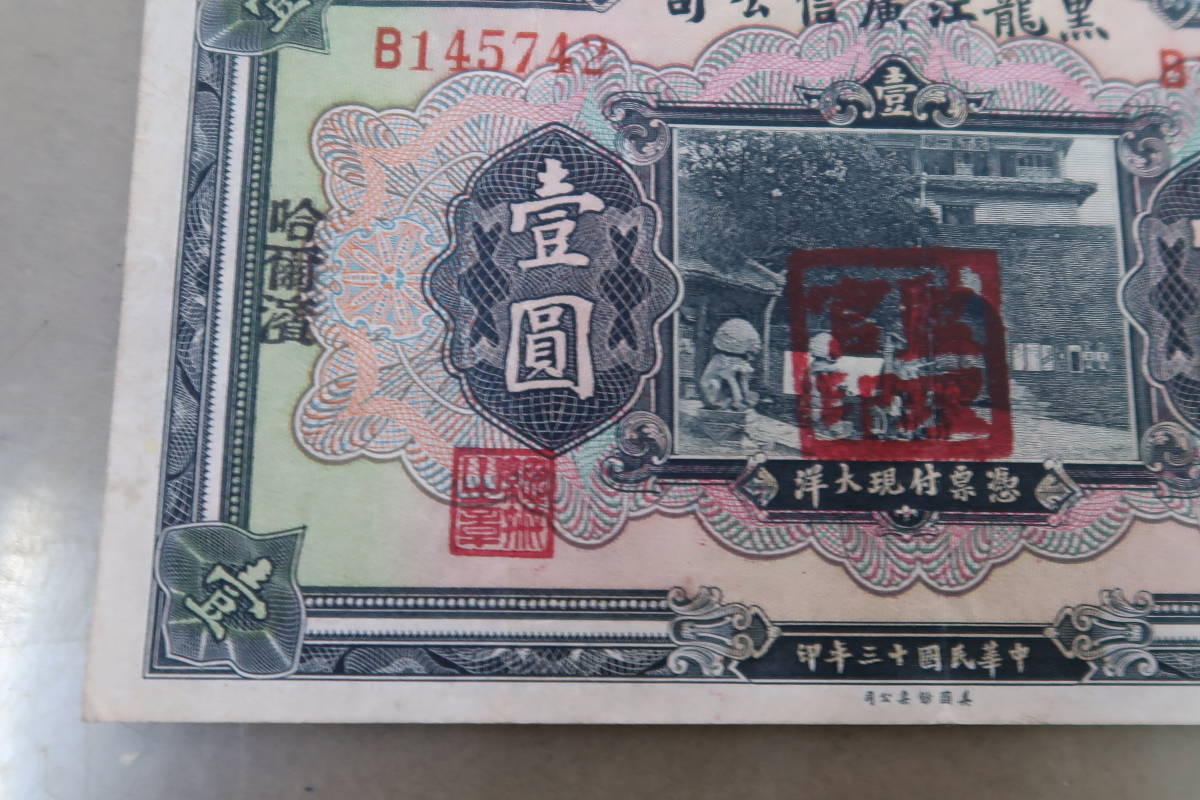古い紙幣 黒龍江廣信公司 壹圓 中華民国13年 紙幣 壱円/1円の入札履歴