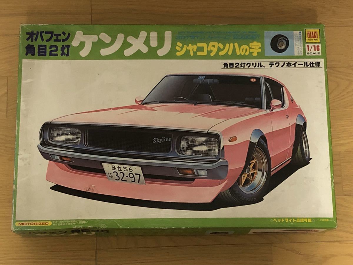 オオタキ 1/16 スカイライン ケンメリ オバフェン GTR ハヤシ