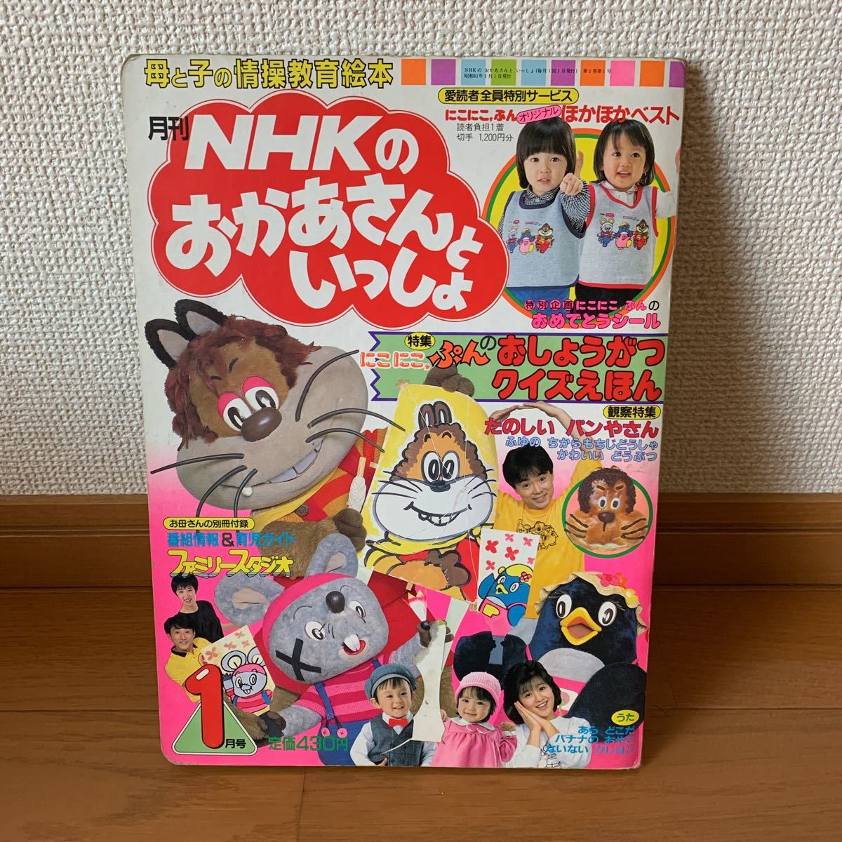 ８０年代おかあさんといっしょフィギィア 月刊NHKのおかあさんといっしょ 1986年1月号(子ども向け)｜売買された