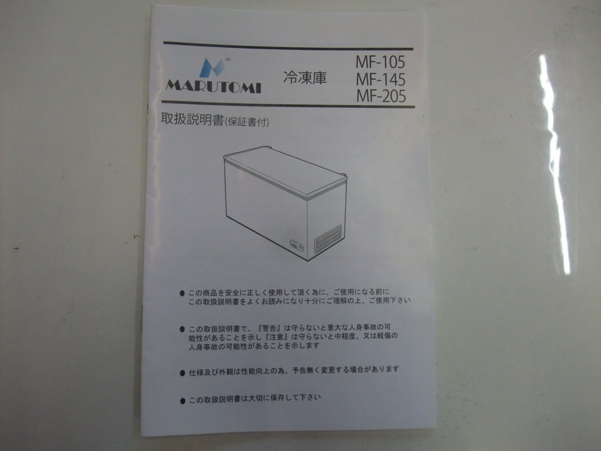 公式通販 マルトミ冷凍ストッカー MF-205 マルトミ 厨房 中古 2012年製