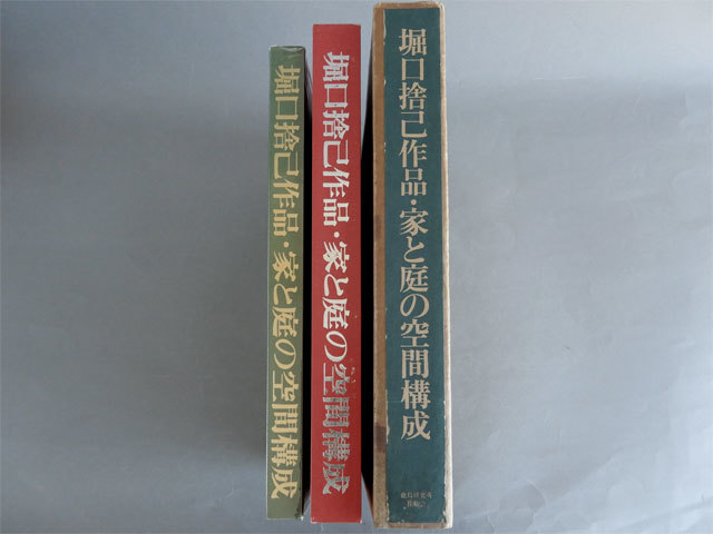 茶】堀口 捨己 作品 家と庭の空間構成 鹿島研究所出版会 |