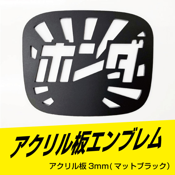 ホンダエンブレム（日章タイプ）　アクリル板3ｍｍ　マットブラック　93ｍｍ×75ｍｍ　　サイズ変更可能！！