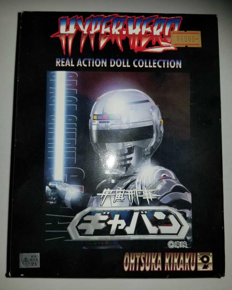 オオツカ企画 宇宙刑事ギャバン ハイパーヒーロー リアルアクション