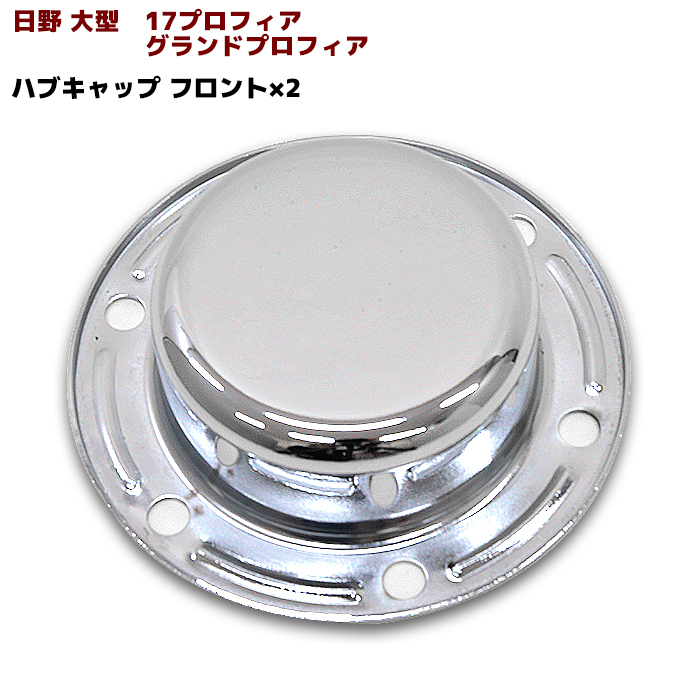 オンラインストア直売 日野 グランド プロフィア メッキ フロント ハブ