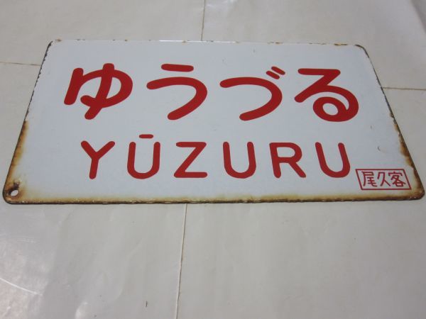 ○【サボ 愛称板】（表）ゆうづる A寝台（裏）ゆうづる YŪZURU 寝台