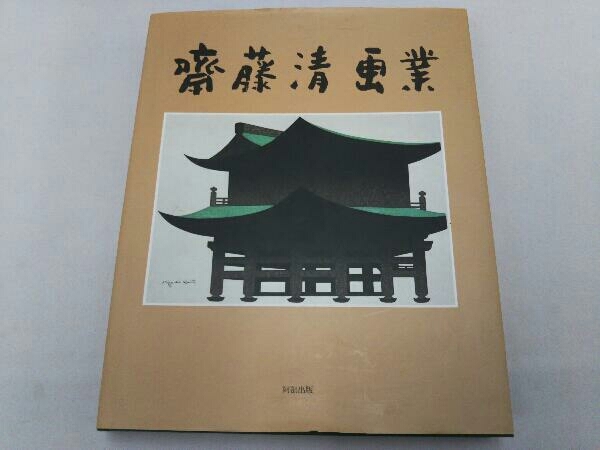 斎藤清画業 斎藤清画業 斎藤清 : HISTORY Kiyoshi Saito ART 斎藤 斎藤清について