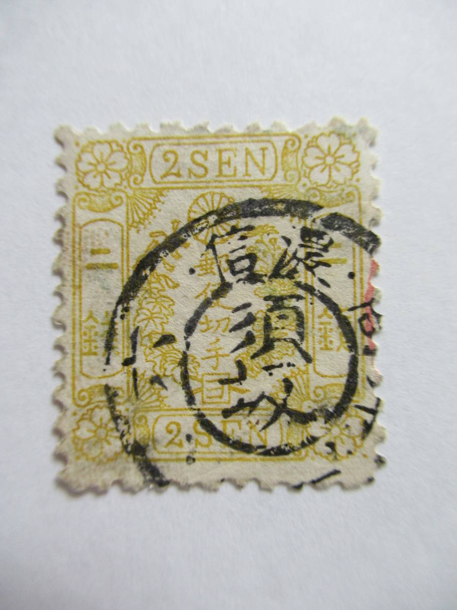 洋桜　2銭（ヨ）　◎信濃・須坂