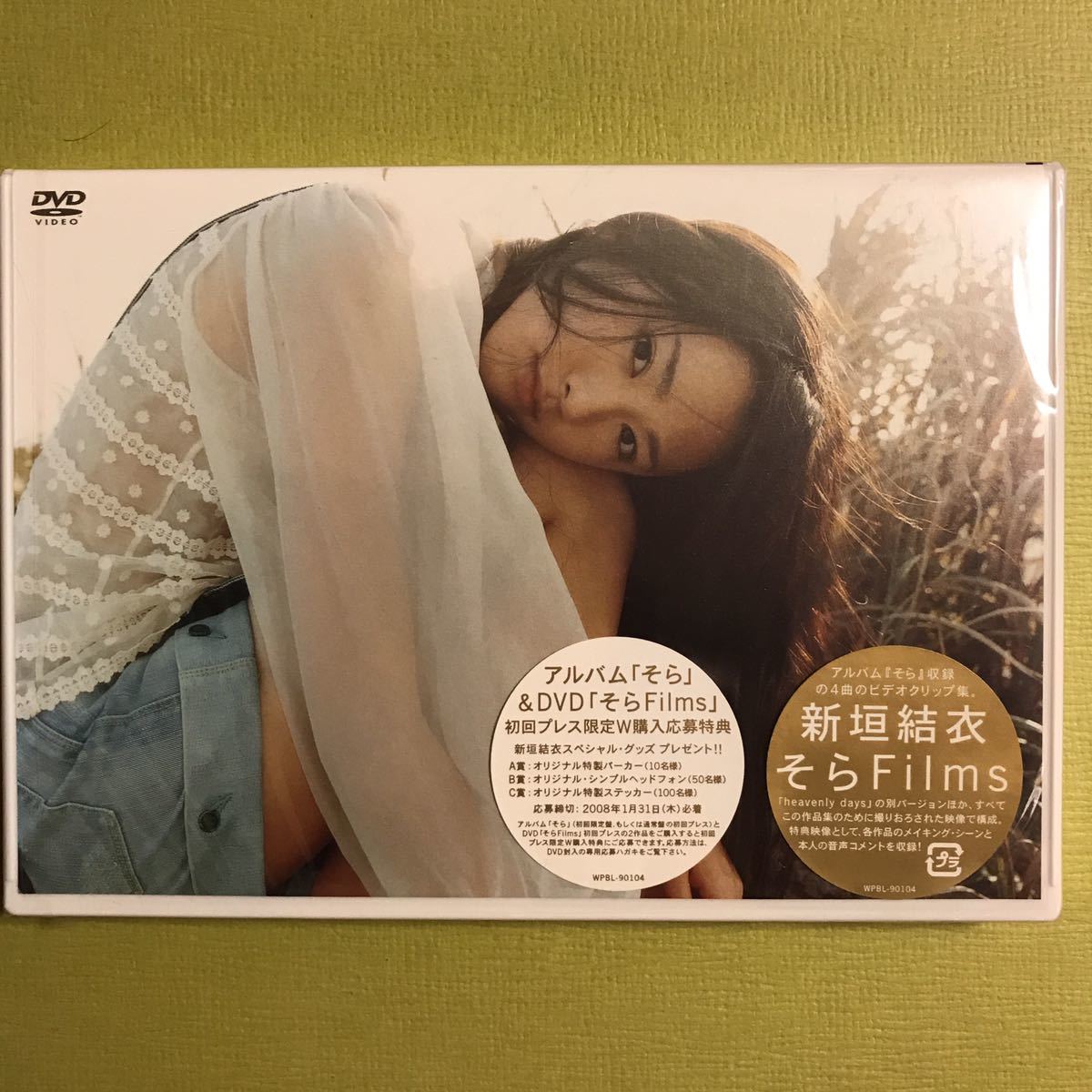 人気定番，大得価 新垣結衣 DVD 4曲 アイドル タレント 芸能人 美少女 テレビ 雑誌 ラジオ モデル 役者 アイドルグッズ(あ行)｜売買されたオークション情報、yahooの商品情報をアーカイブ公開 - オークファン あ行