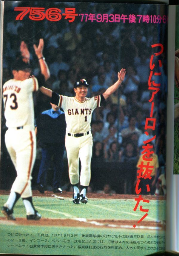 F42 月刊 野球党 756 王貞治 1977年10月号 05 野球 売買されたオークション情報 Yahooの商品情報をアーカイブ公開 オークファン Aucfan Com